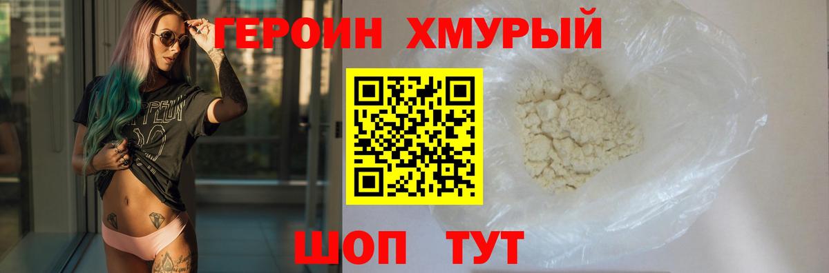ГЕРОИН хмурый Вичуга